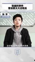 张继科吃瓜娱乐圈事件,真相究竟如何？