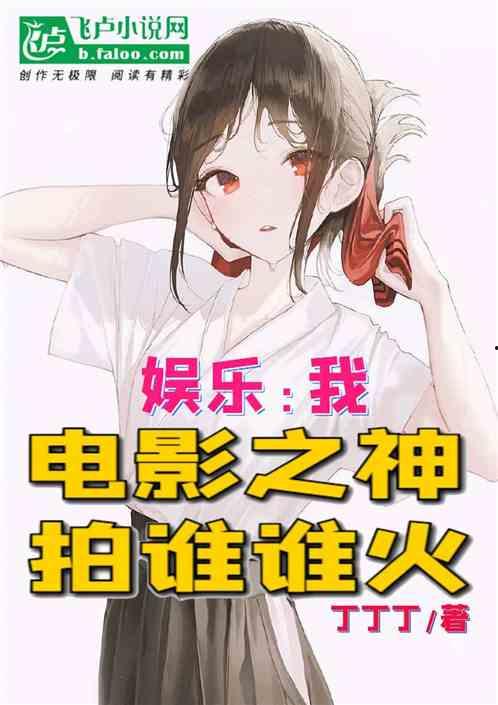 娱乐吃瓜酱小说,揭秘娱乐圈背后的秘密与八卦